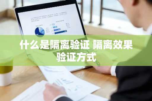 什么是隔离验证 隔离效果验证方式