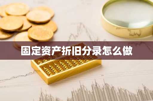 固定资产折旧分录怎么做