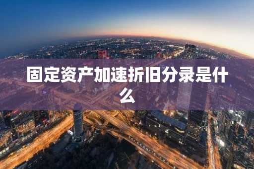 固定资产加速折旧分录是什么