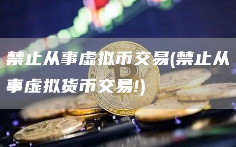 禁止从事虚拟币交易 - 禁止从事虚拟货币交易!