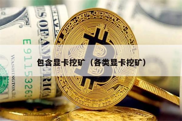 包含显卡挖矿（各类显卡挖矿）