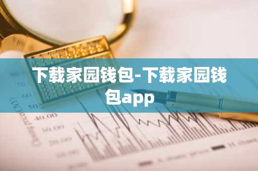 下载家园钱包-下载家园钱包app