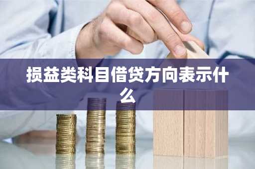 损益类科目借贷方向表示什么