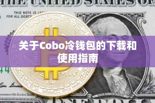 关于Cobo冷钱包的下载和使用指南