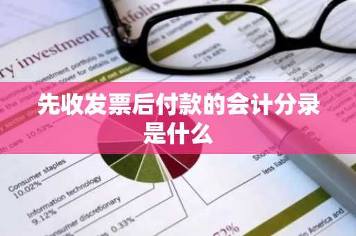 先收发票后付款的会计分录是什么