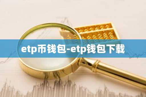 etp币钱包-etp钱包下载