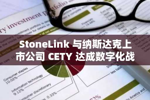 StoneLink 与纳斯达克上市公司 CETY 达成数字化战略合作
