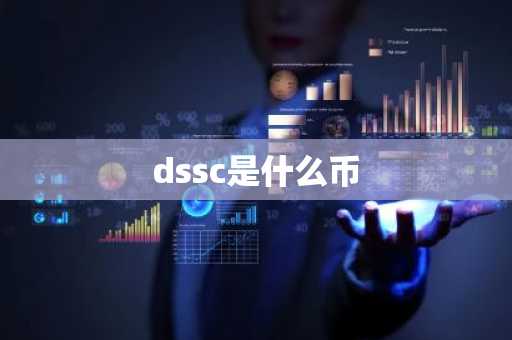 dssc是什么币