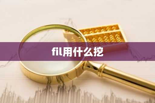 fil用什么挖