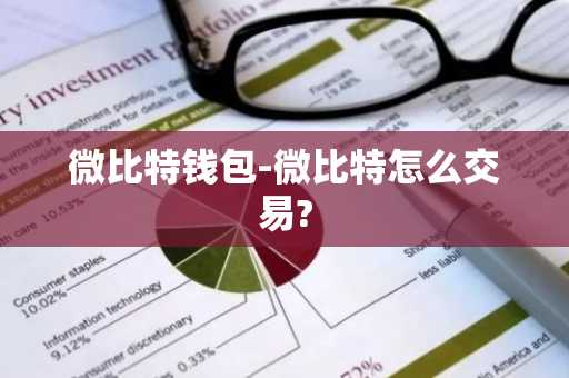 微比特钱包-微比特怎么交易?
