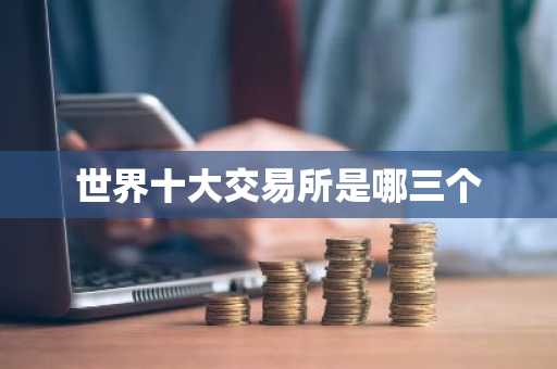 世界十大交易所是哪三个
