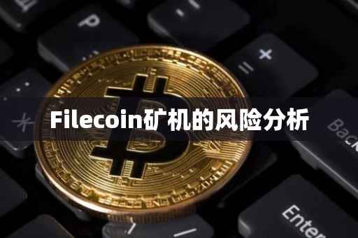 Filecoin矿机的风险分析