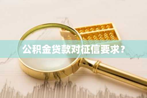 公积金贷款对征信要求？