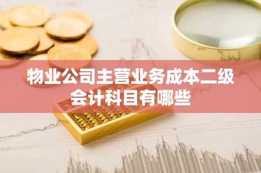 物业公司主营业务成本二级会计科目有哪些