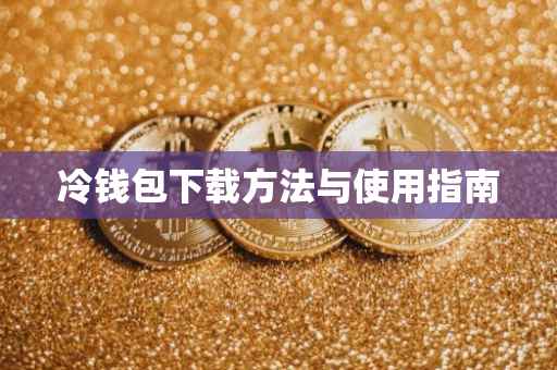 冷钱包下载方法与使用指南