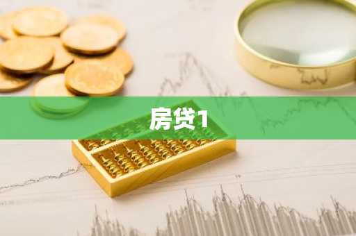 房贷1