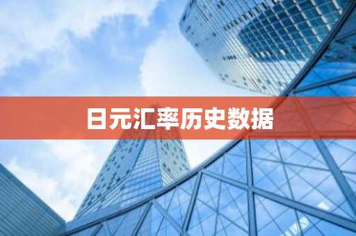 日元汇率历史数据
