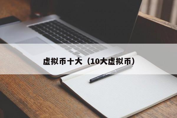 虚拟币十大（10大虚拟币）