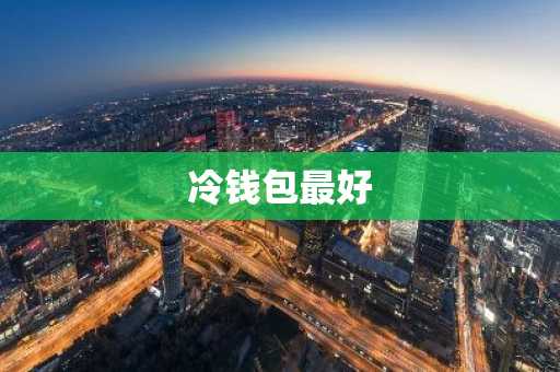 冷钱包最好