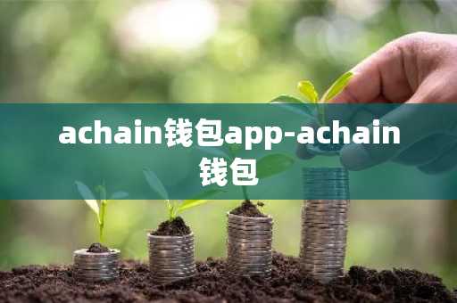 achain钱包app-achain钱包