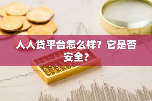 人人贷平台怎么样？它是否安全？