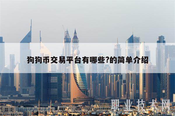 狗狗币交易平台有哪些?的简单介绍