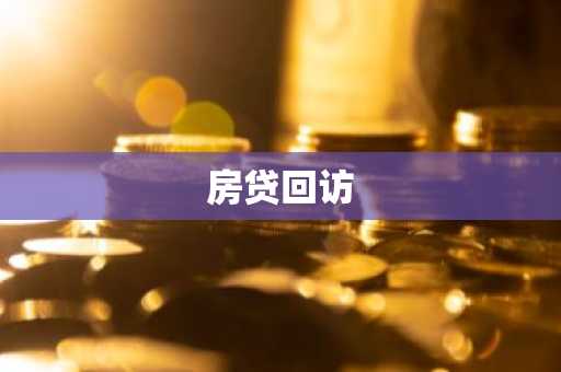 房贷回访