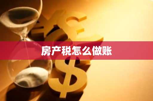 房产税怎么做账