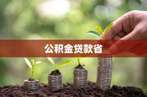 公积金贷款省
