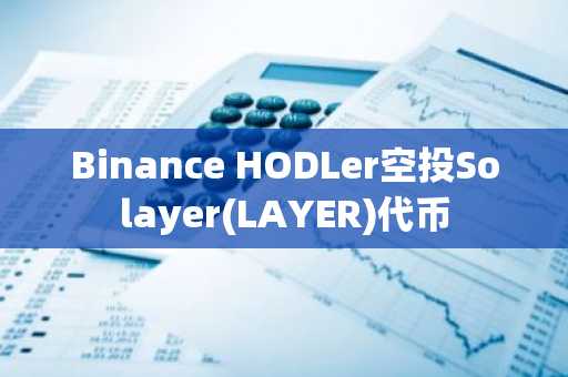 Binance HODLer空投Solayer(LAYER)代币