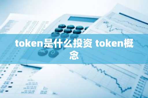 token是什么投资 token概念
