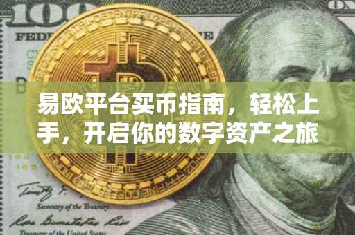 易欧平台买币指南，轻松上手，开启你的数字资产之旅