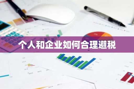 个人和企业如何合理避税