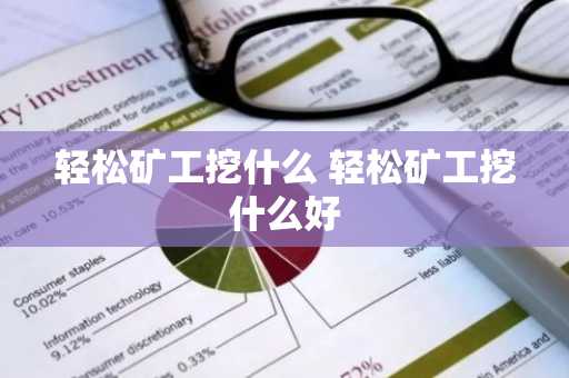 轻松矿工挖什么 轻松矿工挖什么好