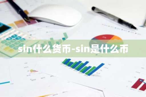 sin什么货币-sin是什么币