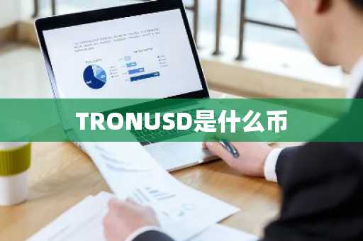 TRONUSD是什么币