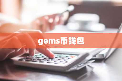 gems币钱包