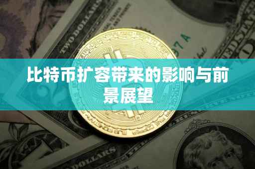 比特币扩容带来的影响与前景展望