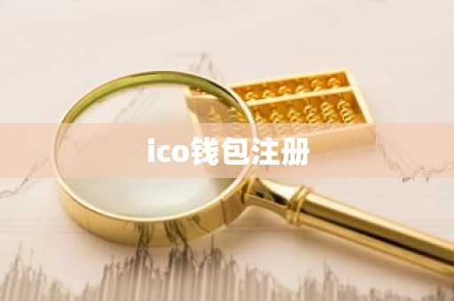 ico钱包注册