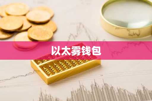 以太雾钱包