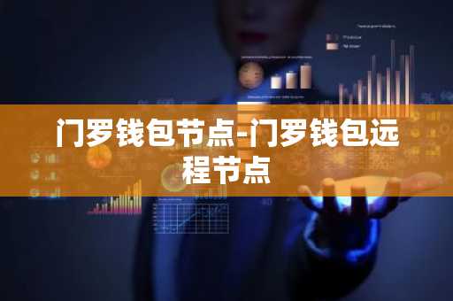 门罗钱包节点-门罗钱包远程节点