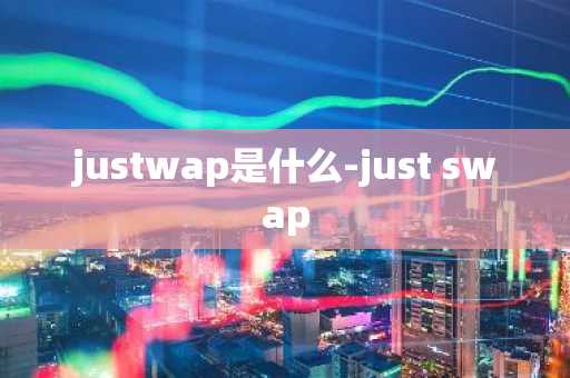 justwap是什么-just swap