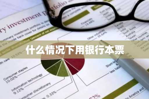 什么情况下用银行本票