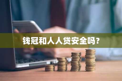 钱冠和人人贷安全吗？