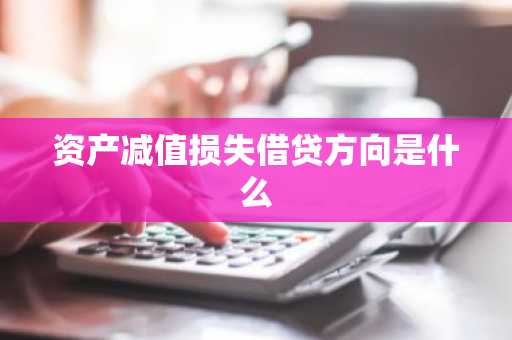 资产减值损失借贷方向是什么