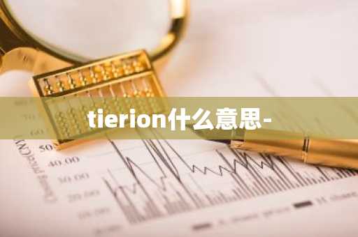 tierion什么意思-