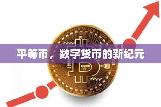平等币，数字货币的新纪元