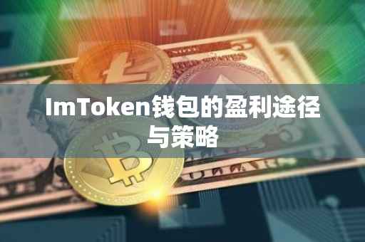 ImToken钱包的盈利途径与策略