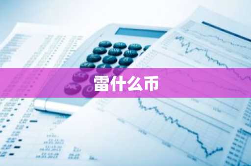 雷什么币