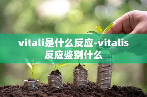 vitali是什么反应-vitalis反应鉴别什么